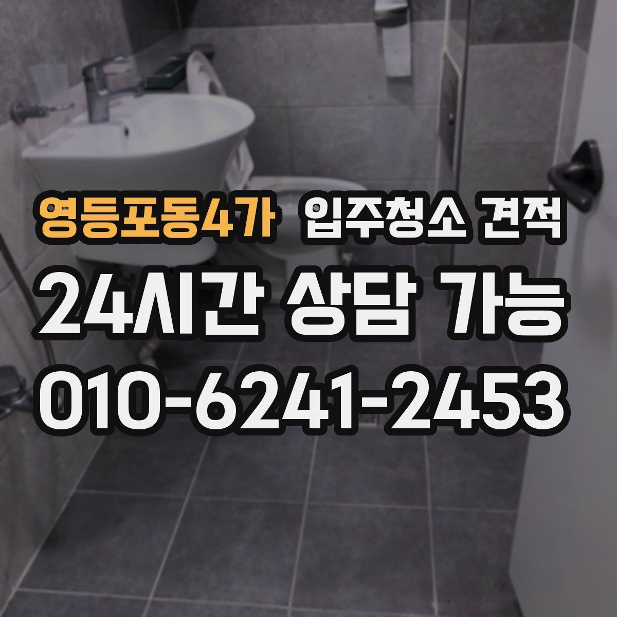 영등포동4가 입주청소 견적