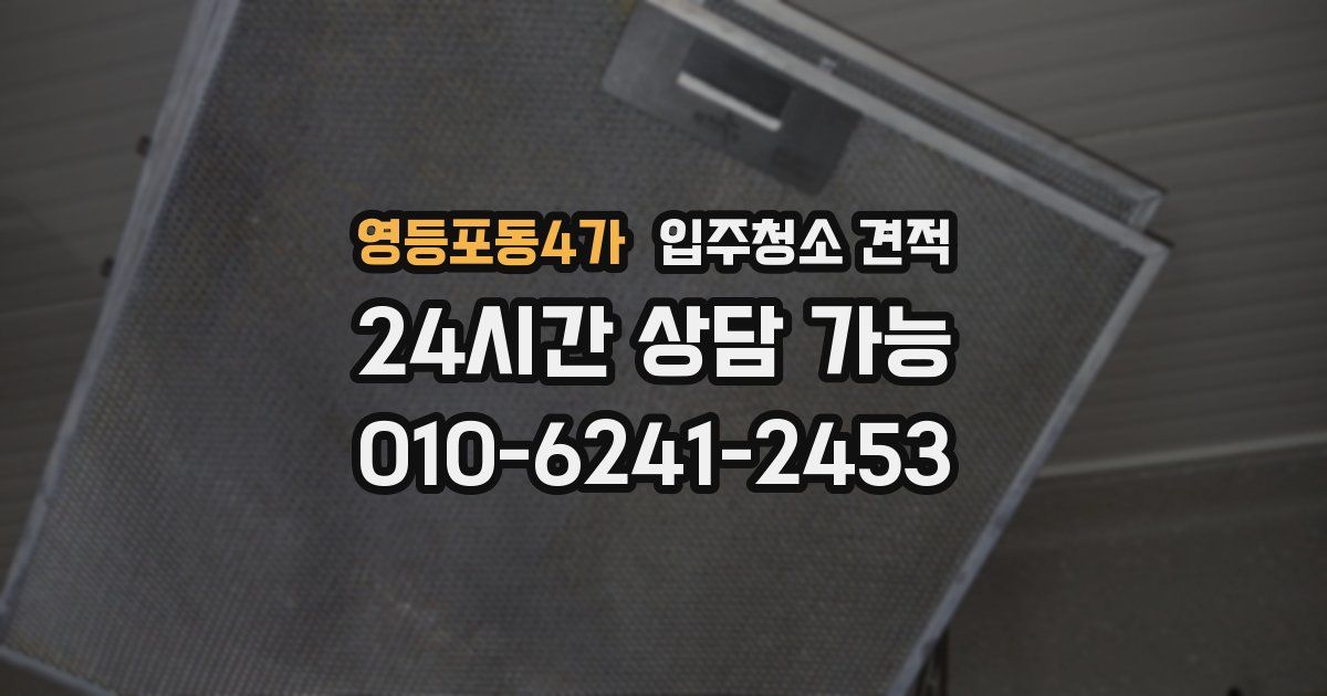영등포동4가 입주청소 견적