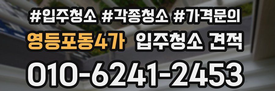 영등포동4가 입주청소 견적