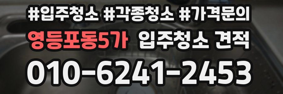 영등포동5가 입주청소 견적