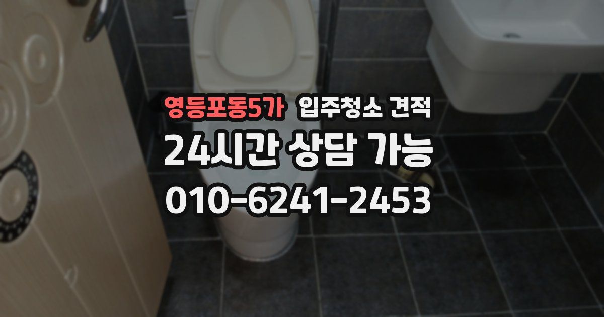 영등포동5가 입주청소 견적