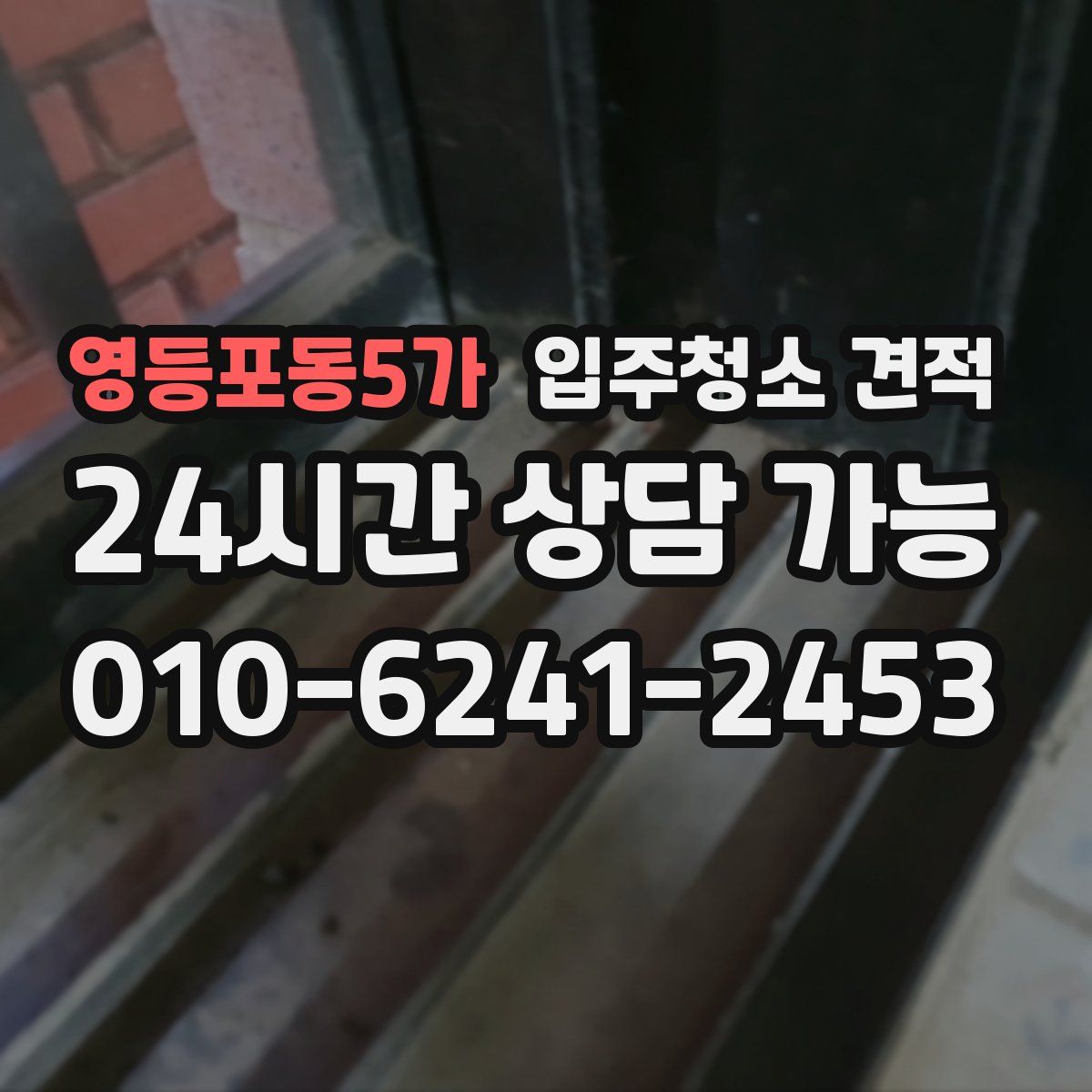 영등포동5가 입주청소 견적