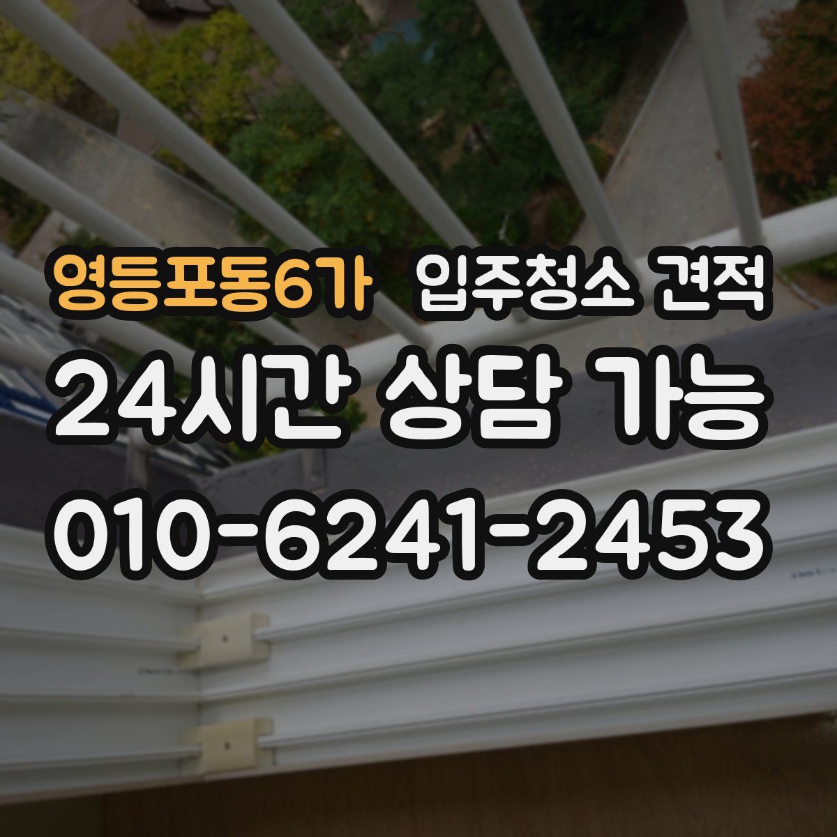 영등포동6가 입주청소 견적