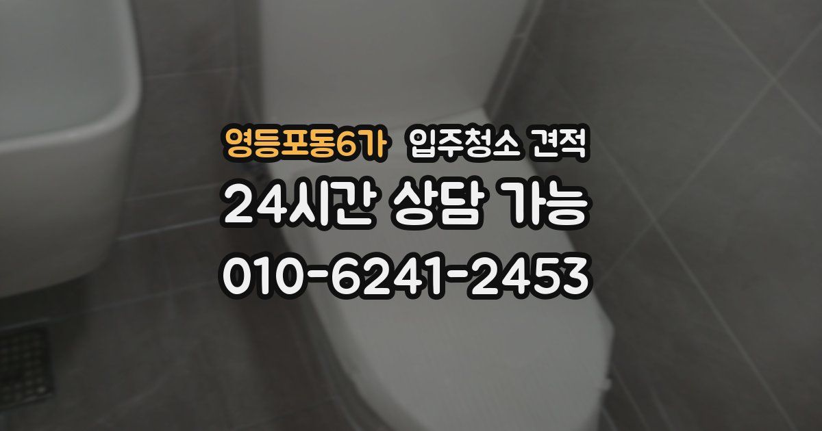 영등포동6가 입주청소 견적