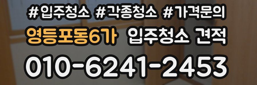 영등포동6가 입주청소 견적