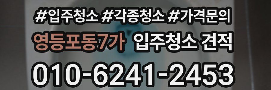 영등포동7가 입주청소 견적