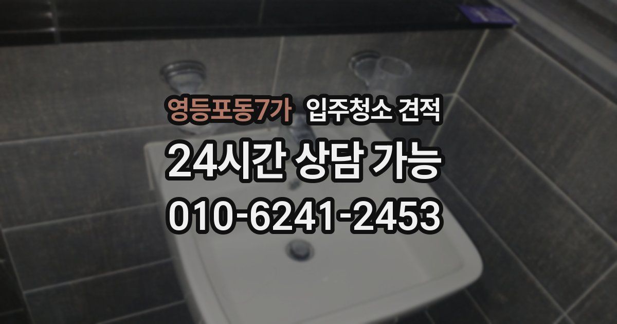 영등포동7가 입주청소 견적