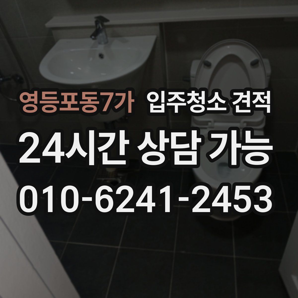 영등포동7가 입주청소 견적