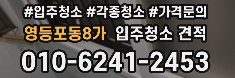 영등포동8가 입주청소 견적