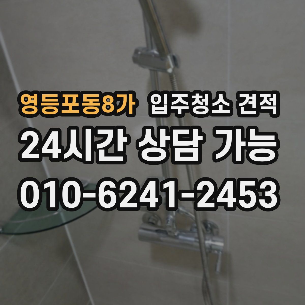 영등포동8가 입주청소 견적