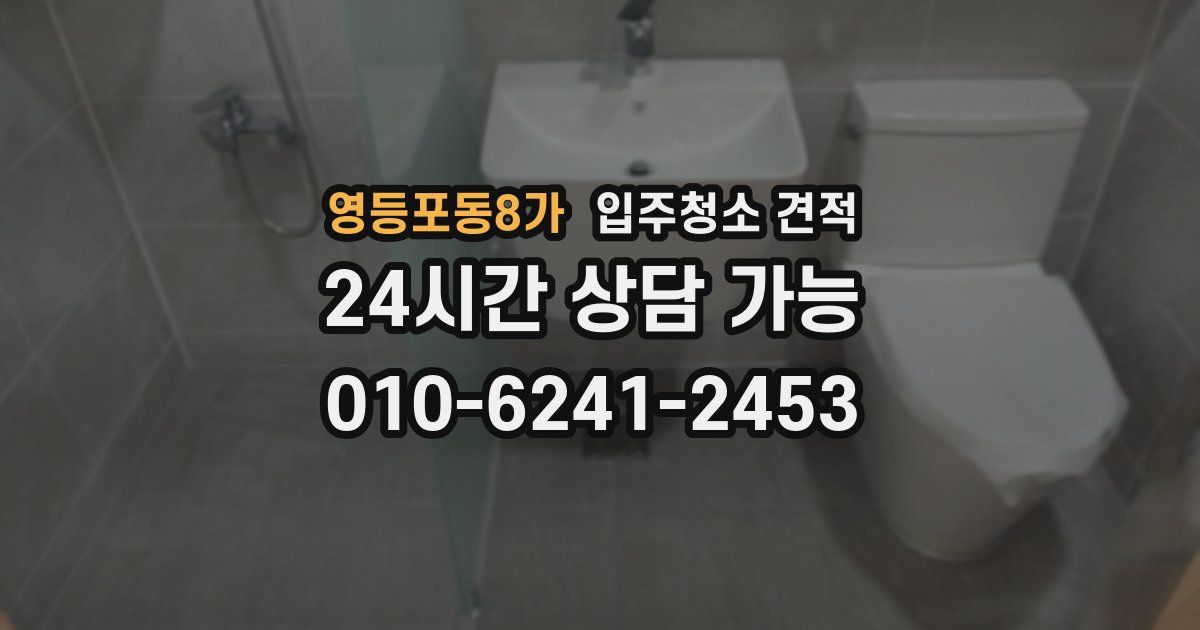 영등포동8가 입주청소 견적