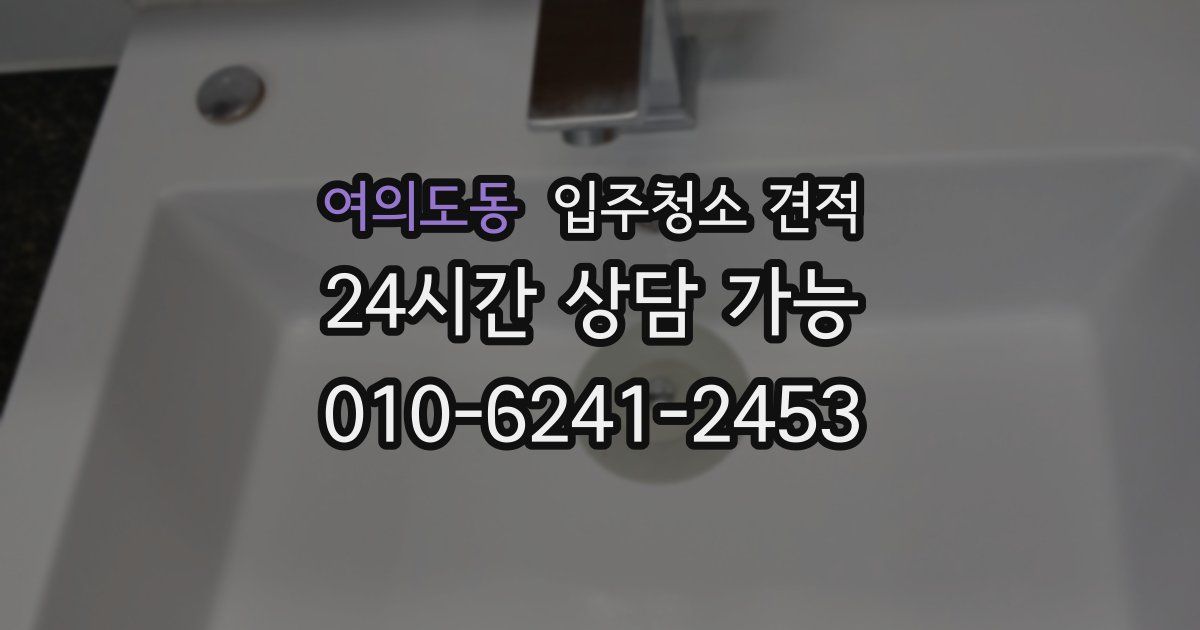 여의도동 입주청소 견적