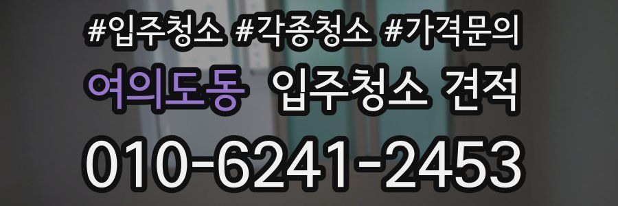 여의도동 입주청소 견적