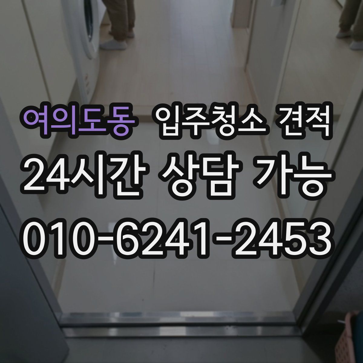 여의도동 입주청소 견적