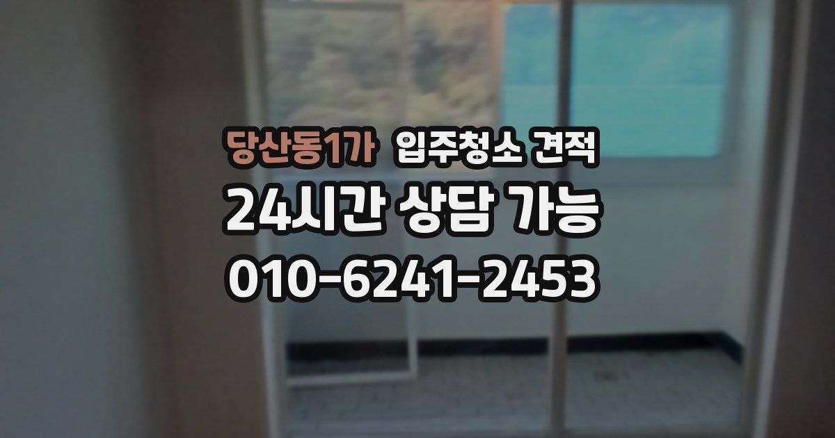 당산동1가 입주청소 견적