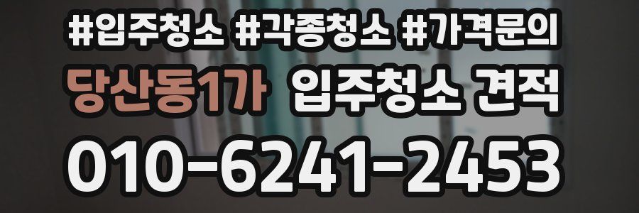 당산동1가 입주청소 견적