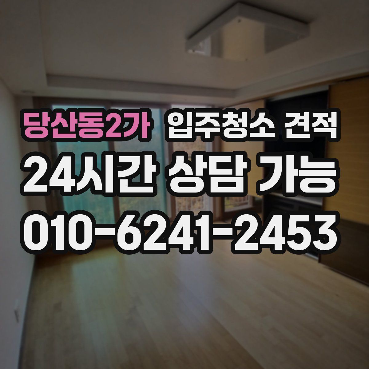 당산동2가 입주청소 견적