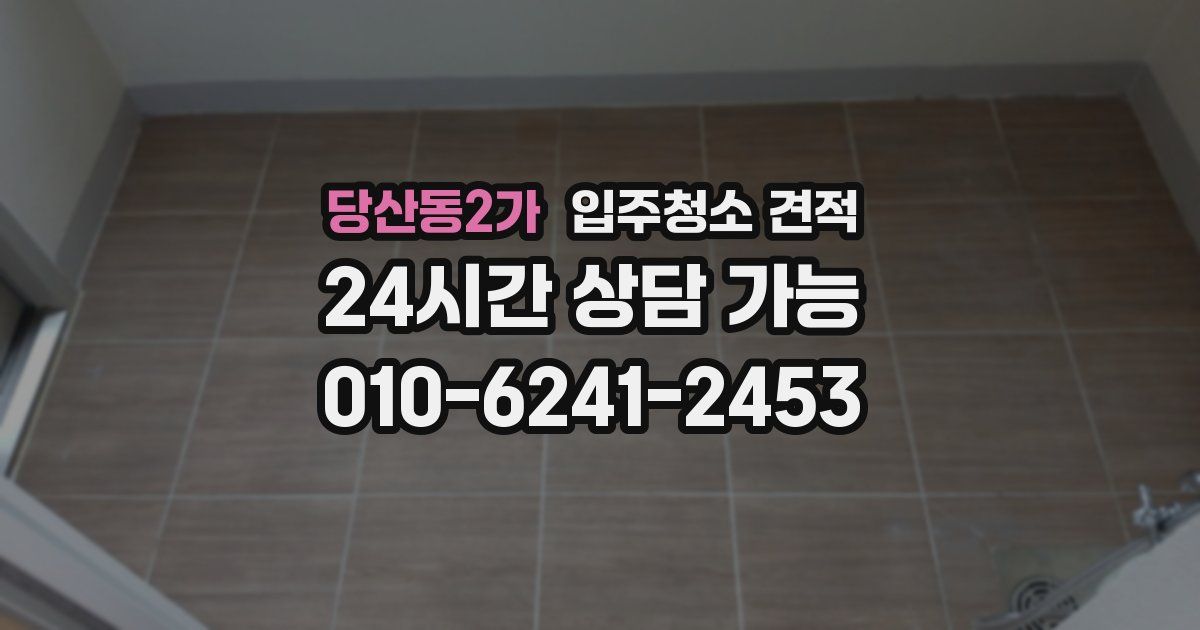당산동2가 입주청소 견적