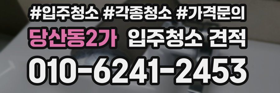 당산동2가 입주청소 견적