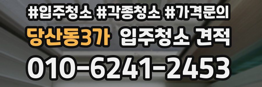 당산동3가 입주청소 견적