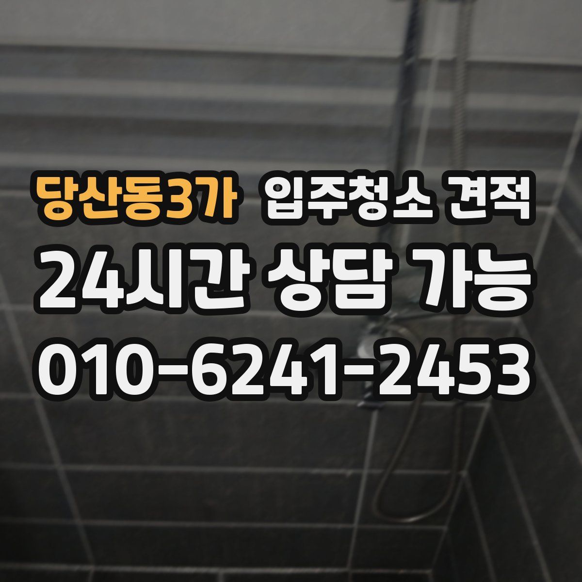 당산동3가 입주청소 견적