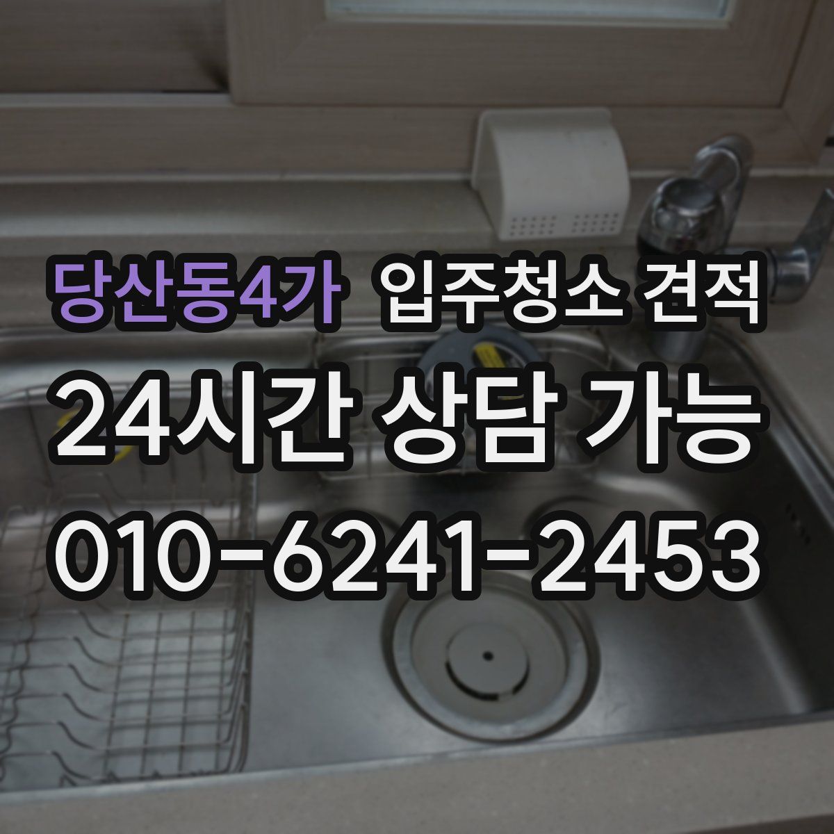 당산동4가 입주청소 견적