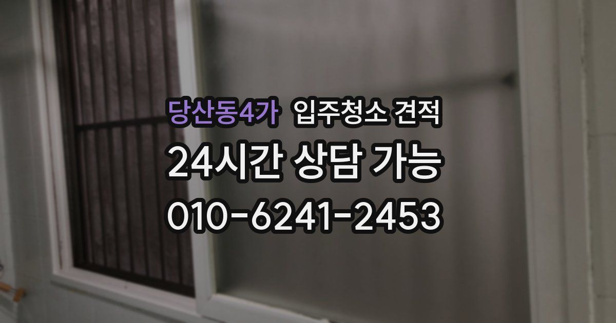당산동4가 입주청소 견적
