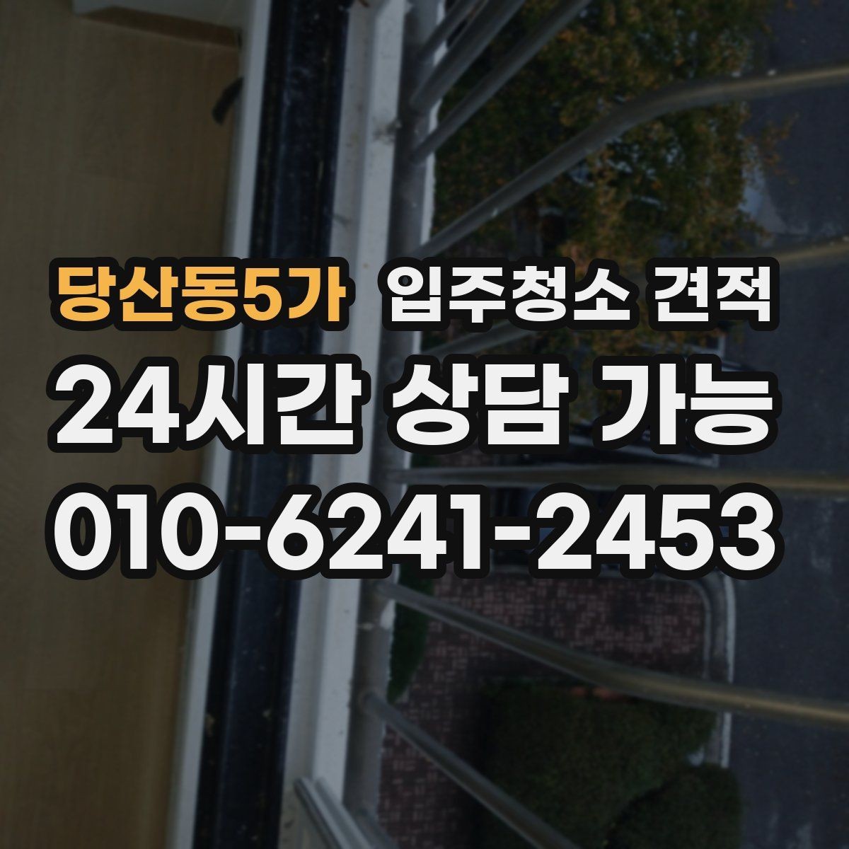 당산동5가 입주청소 견적 비교에 유용한 항목별 정리