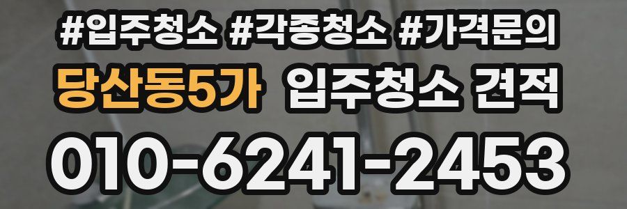 당산동5가 입주청소 견적