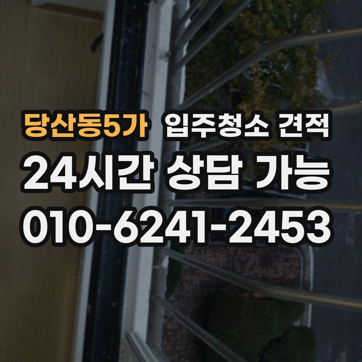 당산동5가 입주청소 견적