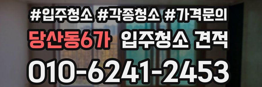 당산동6가 입주청소 견적