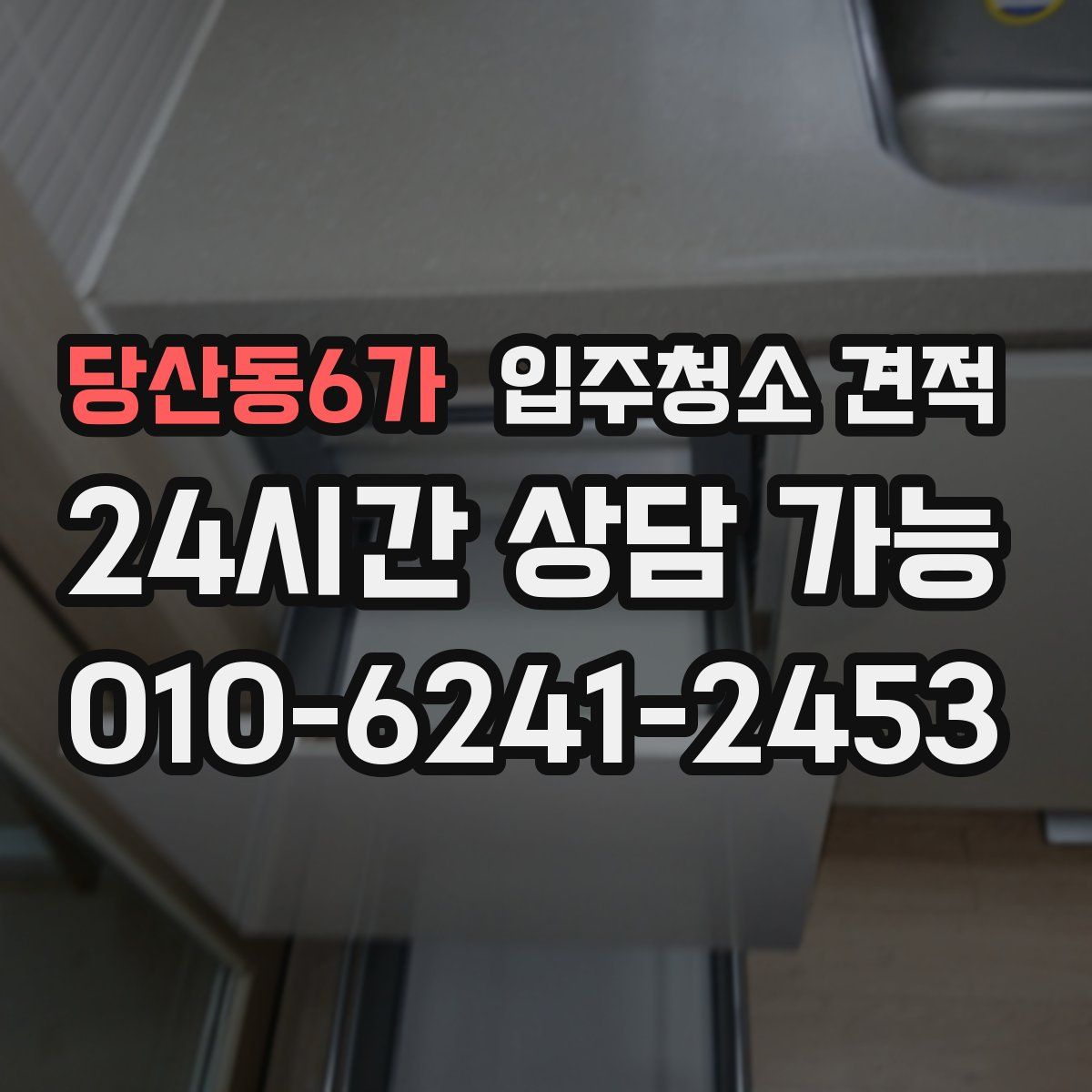 당산동6가 입주청소 견적