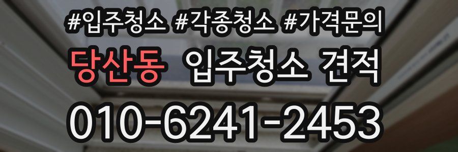 당산동 입주청소 견적