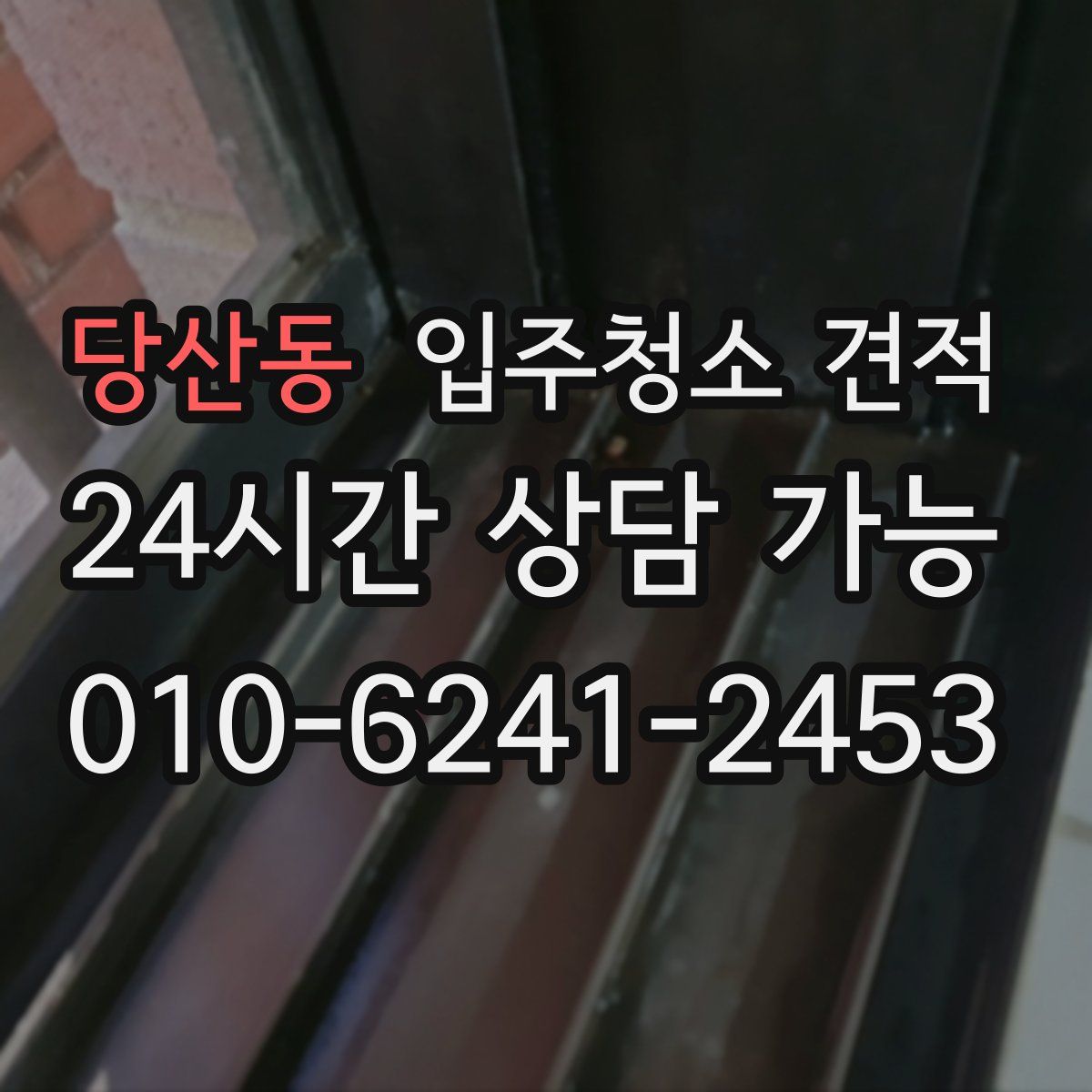 당산동 입주청소 견적