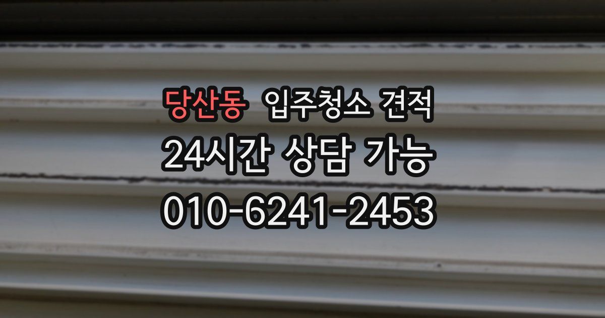 당산동 입주청소 견적