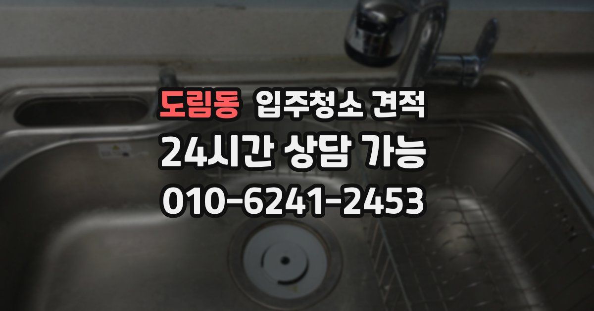 도림동 입주청소 견적