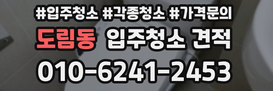 도림동 입주청소 견적