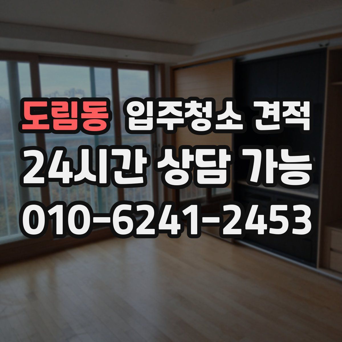 도림동 입주청소 견적