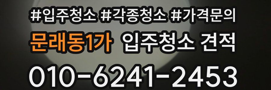 문래동1가 입주청소 견적