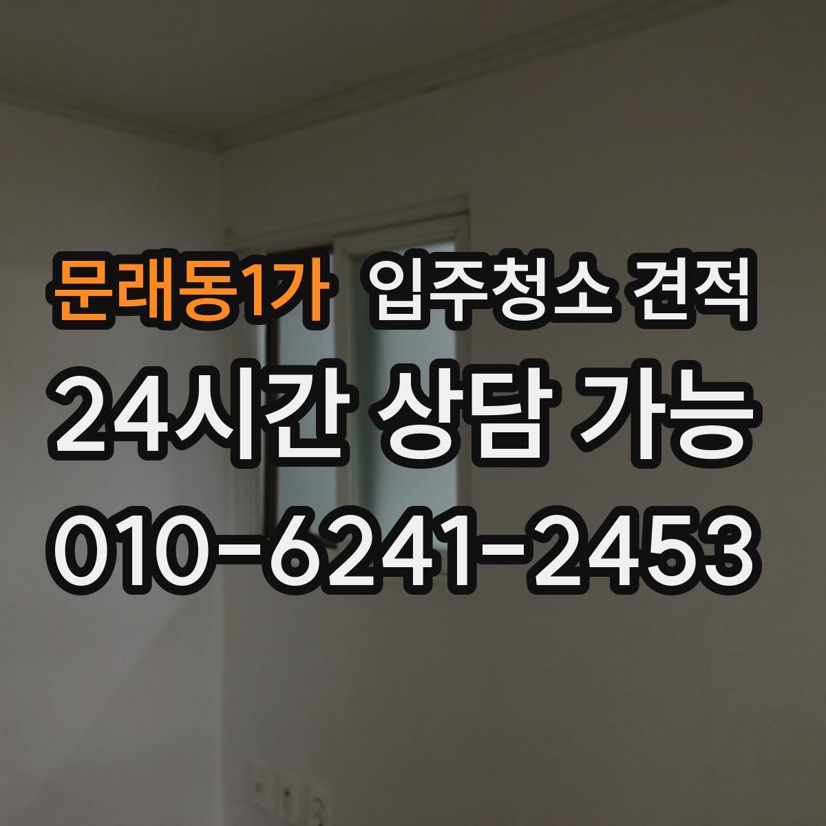 문래동1가 입주청소 견적