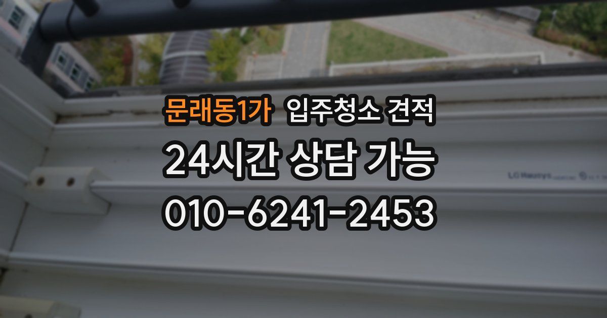 문래동1가 입주청소 견적