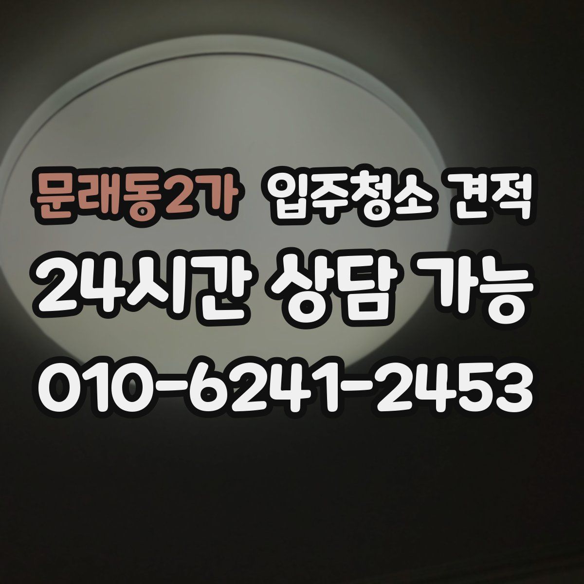 문래동2가 입주청소 견적
