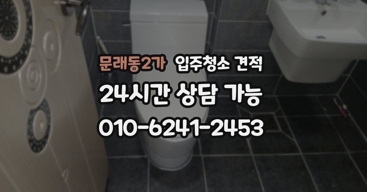 문래동2가 입주청소 견적
