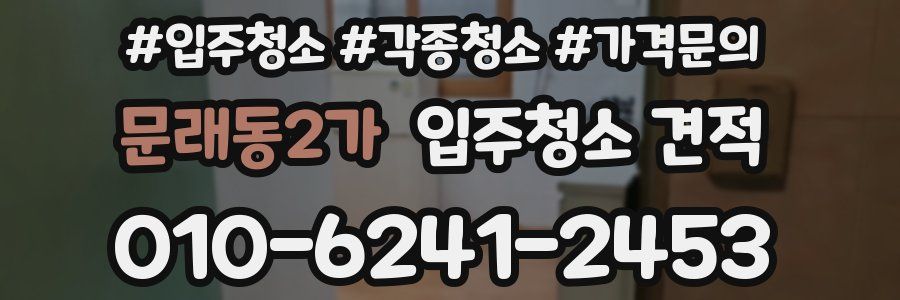 문래동2가 입주청소 견적
