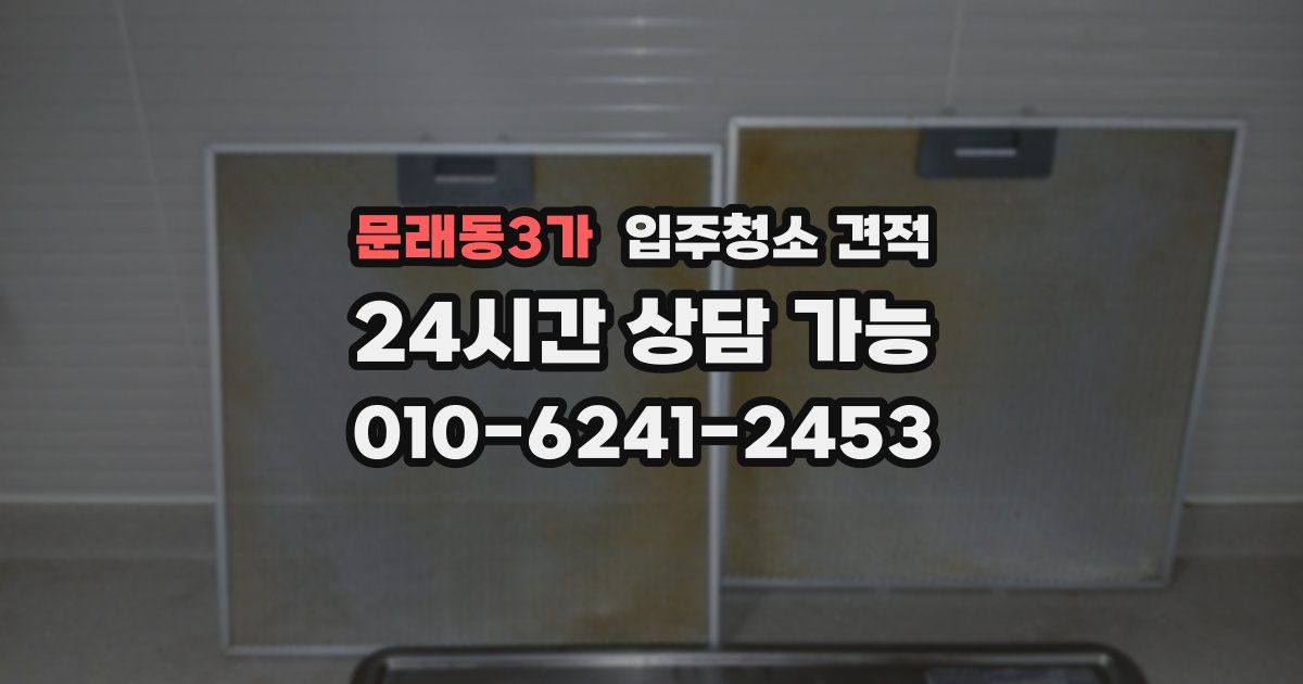 문래동3가 입주청소 견적