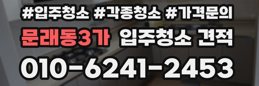 문래동3가 입주청소 견적