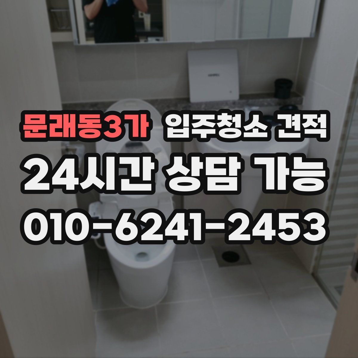 문래동3가 입주청소 견적