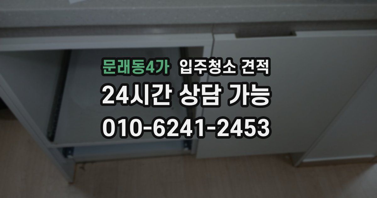 문래동4가 입주청소 견적