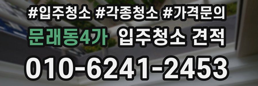 문래동4가 입주청소 견적