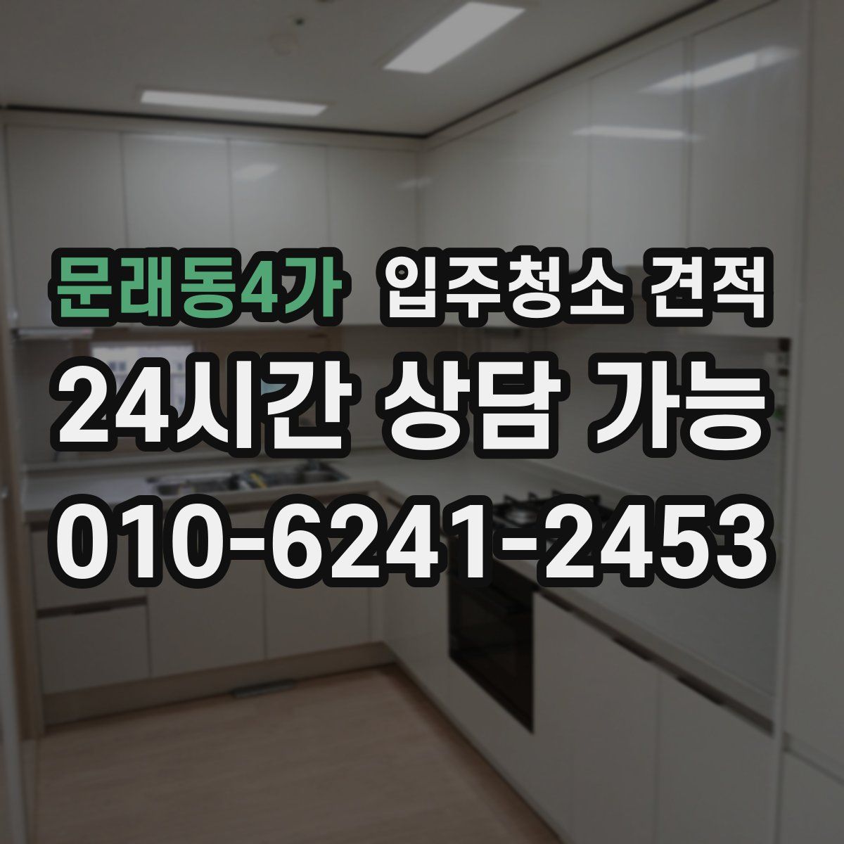 문래동4가 입주청소 견적